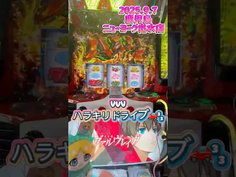 VVVハラキリドライブ #パチスロ #スロット #ヴァルヴレイヴ