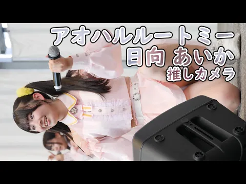 日向 あいか アオハルルートミー サイボーグ 推しカメラ DRASTIC IDOL FESTIVAL 2025 あるみー アイドル 縦動画