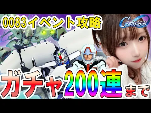 【Gジェネ】泣きの天井までガチャ!せめて1枚…交換したら撤退!0083ストーリー攻略最後まで【実写/女性実況】【SDガンダム ジージェネレーション エターナル】