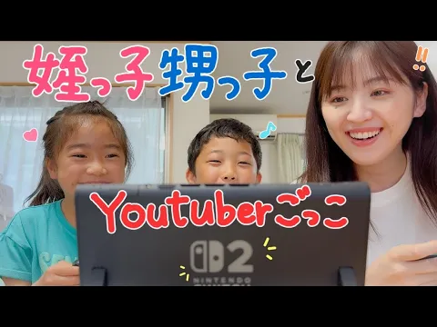 甥っ子姪っ子とSwitch2でYouTuberごっこあそび