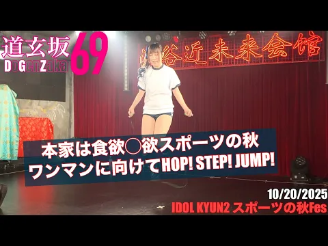 20251020【#道玄坂69】 IDOL KYUN2スポーツの秋Fes #DGZ69 #DoGenZaka69