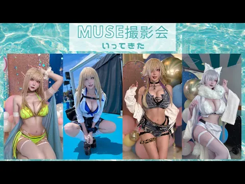 【出演レポ】えなこさんpresentsミューズ水着撮影会に出演!モデルのリアルな1日に密着✨