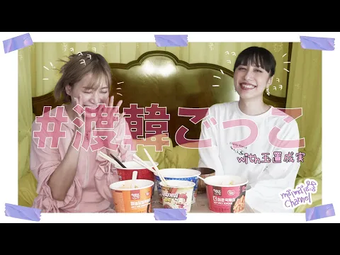 お部屋で渡韓ごっこしました!with玉置成実ちゃん