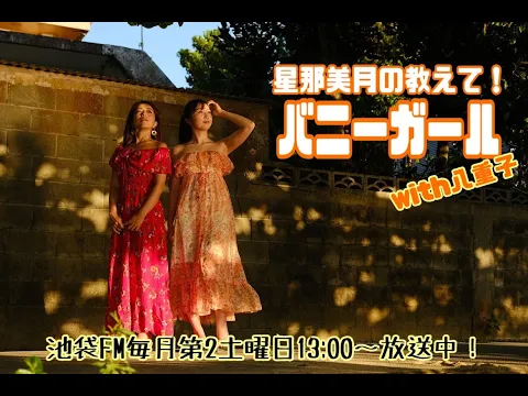 【9月】星那美月の教えてバニーガール第21話【池袋FM】