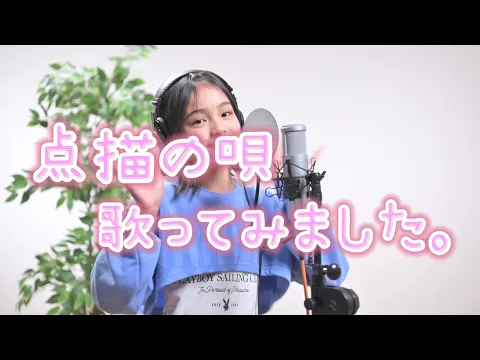 Mrs. GREEN APPLEさんの「点描の唄 feat.井上苑子」歌ってみました。#mrsgreenapple #点描の唄 #小学生 #10歳  #歌ってみた