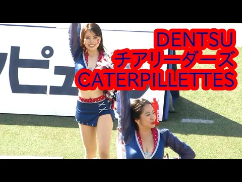電通チア CATERPILLETTES 231209 美女たちの応援パフォーマンス②