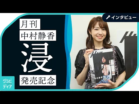 たっぷり私に浸ってほしい。「月刊中村静香・浸」スペシャルインタビュー[グラビディア]