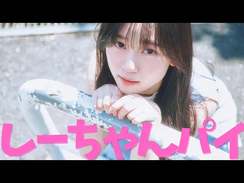 【山下瞳月】しーちゃんのチーパイ