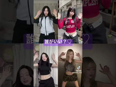 最強の4人 #jc #jk #dance #shorts #short #shortvideo #TikTok #YouTube #YouTubeshort #踊ってみた #fyp #japanese