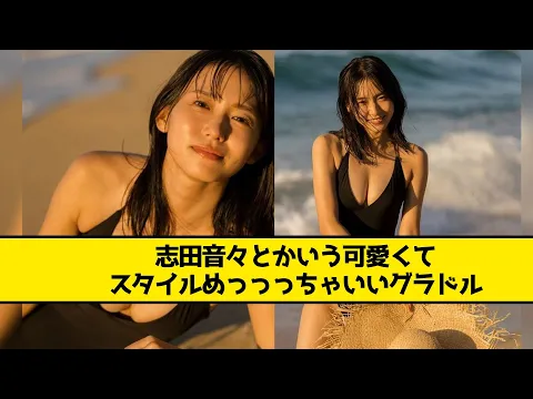 志田音々ちゃんとかいう可愛くてスタイルめっっちゃいいアイドル【なんJ なんG反応】【2ch 5ch】