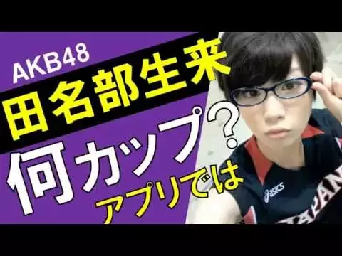 田名部生来のカップ数をアプリで測定したら?スリーサイズ暴露?