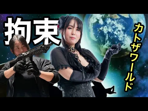 手錠拘束なんて簡単よ❣️スタンド能力!カトザ・ワールド発動!︎︎【コント】