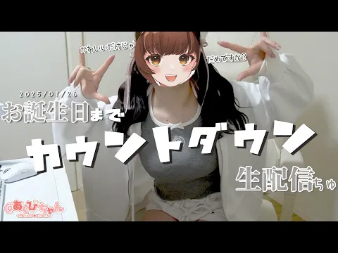 生配信 誕生日までカウントダウンしちゃだめですか @あくびちゃん シチュエーションボイス