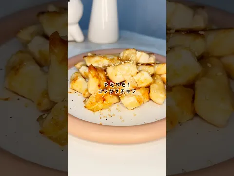 育乳レシピ『病みつき!コンソメチキン』