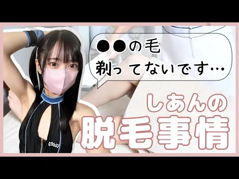 【○○の毛、剃ってません…】脱毛事情についてしゃべってみた!