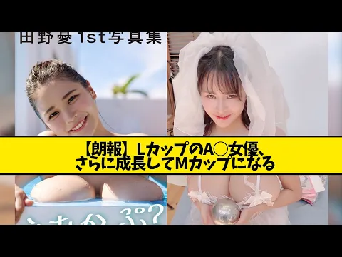 【朗報】LカップのAV女優、さらに成長してMカップになる【なんJ なんG反応】【2ch 5ch】