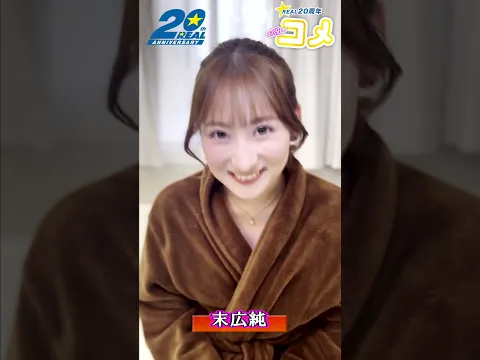 REAL20周年について末広純さんからお祝いメッセ頂きました #shorts  #kmp #real20th