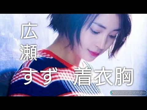 【女優】広瀬すず隠れ巨乳!