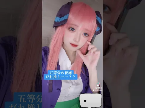 五等分の花嫁 #cosplay