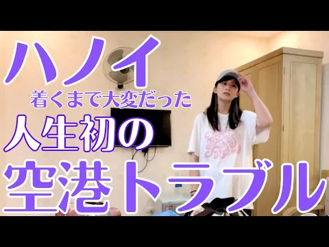 ベトナム ハノイ 空港トラブル 笑ってもらえたら救われます ハノイに来てからハプニング続きで本当にしんどいけど 実はハノイに着く前から色々と始まってた