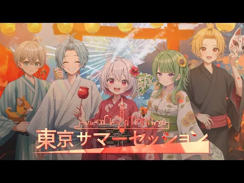 おともん×そうま×なろ屋 東京サマーセッション/歌ってみた