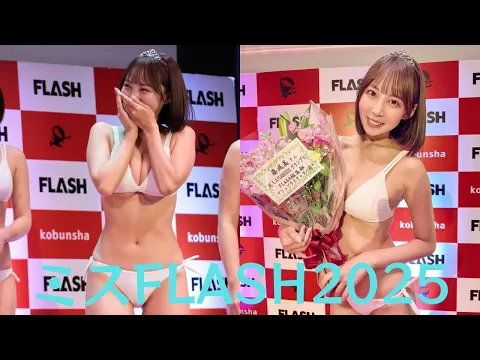 葵成美 白のビキニ姿で ミスFLASH2025 グランプリ受賞を報告