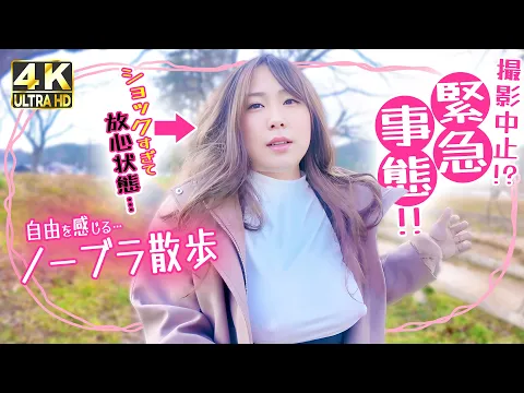 【ノーブラ主義】絶景でノーブラ散歩するFカップ女(46)に襲い掛かるトラブル!!なぜか混乱する私に視線集中 ≪73日目≫