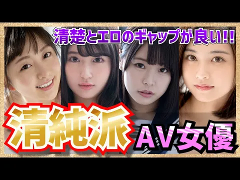 清純派AV女優ランキング!ギャップがスゴイ女優たち