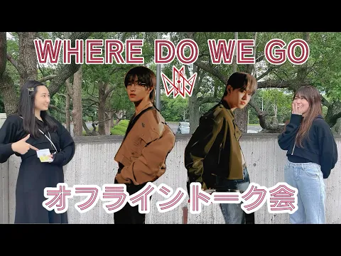 JO1 お久しぶりのしょせと初めましての瑠姫くん 緊張のオフライントーク会