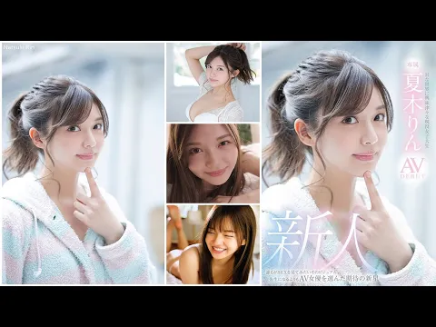 Natsuki Rin 新人 Hな世界に興味津々な現役女子大生 夏木りん AV DEBUT