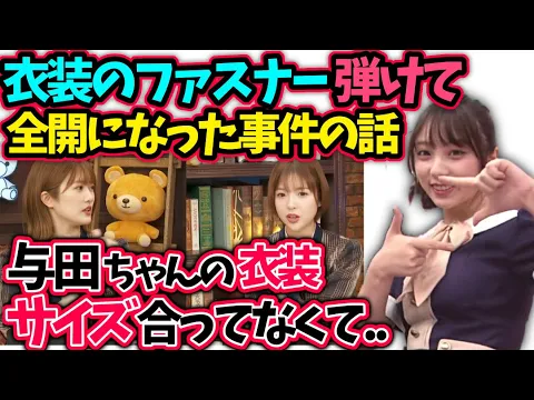 与田祐希の衣装着たらサイズが合わず大変な事に⁉【樋口日奈和田まあや文字起こし】