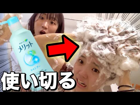 【検証】1度にシャンプーを使い切ったらどうなるの?