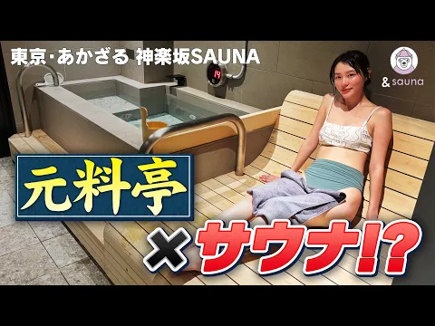 元料亭の粋なハイブリット リノベサウナ 東京 あかざる 神楽坂SAUNA