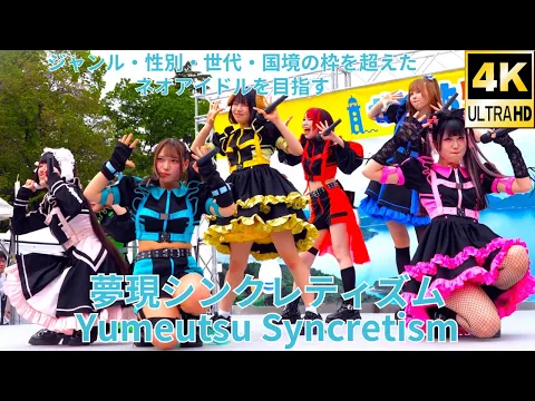 ②固定 4K/60p 夢現シンクレティズム Japanese idol group Yumeutsu Syncretism せとうちグルメフェス 上野恩賜公園 噴水広場 2024年4月21日 日