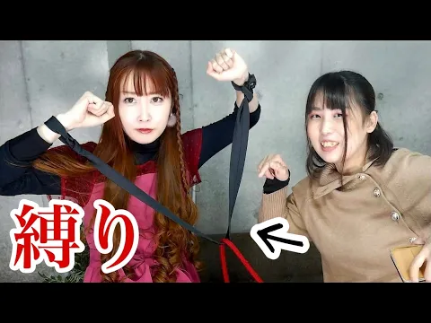絶対に外れない縛り&絶対外れる縛り❣️凄すぎたwww