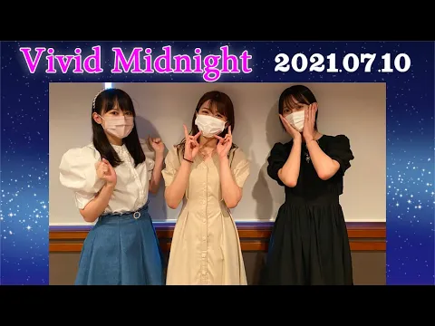 Vivid Midnight【第93回】 金澤朋子・前田こころ・里吉うたの 2021年7月10日