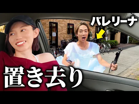 【ドッキリ】恥ずかしい格好をしたぎしを撒いてみた