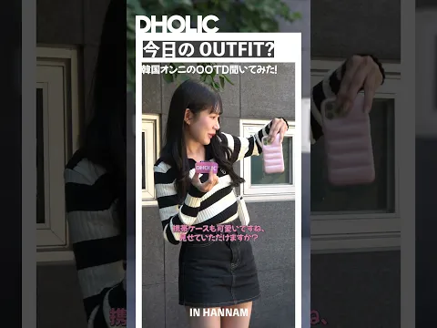 【今日のOUTFIT?】人気スポット“漢南洞”で韓国オンニのOOTD聞いてみた