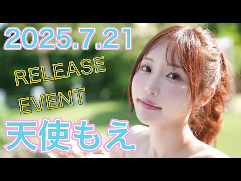 25.7.21 天使もえさん イベント終了後コメント動画 REbecca