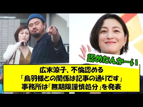 広末涼子 不倫認める 鳥羽様との関係は記事の通りです 事務所は 無期限謹慎処分 を発表 2ch