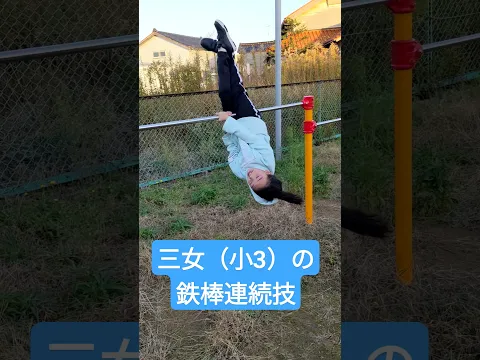 三女(小3)の鉄棒連続技#鉄棒#連続技#小3#三女