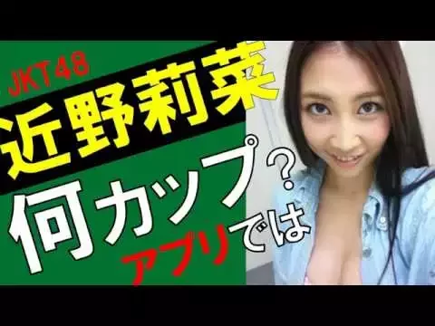 近野莉菜(チカリーナ)カップ数をアプリで測定したら?