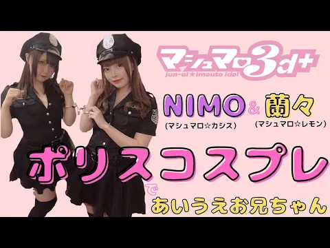 ポリスコスプレで「あいうえお兄ちゃん」蘭々とNIMO