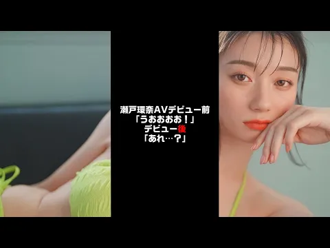 瀬戸環奈AVデビュー前「うおおおお!」デビュー後「あれ…?」