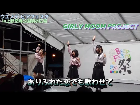 #ありふれた恋でも歌わせて GIRLY MOON PROJECT ウエノデ.ビアフェスタ2023 上野恩賜公園噴水広場 8/27