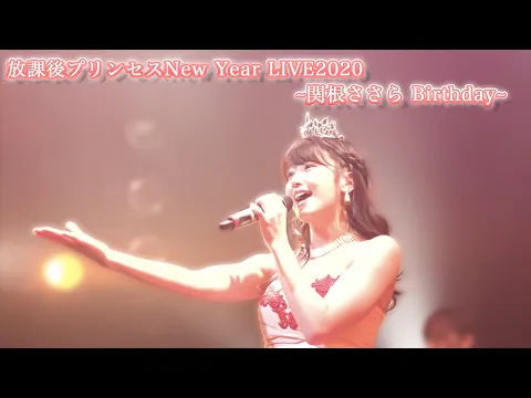 放課後プリンセスNew Year LIVE2020~関根ささら Birthday~ 『プリンセスの定義(short ver)』LIVE映像