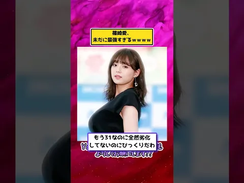 篠崎愛、未だに最強すぎるwww #女優 #アイドル #かわいい #篠崎愛