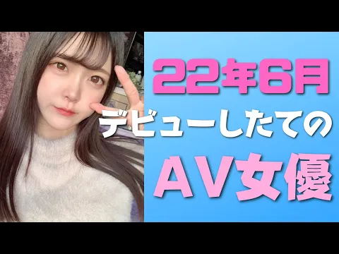【22年6月版】 先月デビューした完全新人AV女優20人