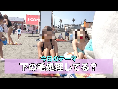 【検証】江ノ島のビキニギャル全員パイパン説@jukiya9094