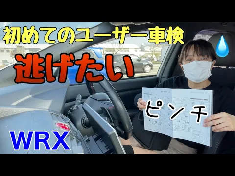 ユーザー車検を自分で受けた一部始終見せます 改造パーツで問題発生 もう逃げ出したい泣/激ムズで危機一髪WRX S4 明日で車検切れるので落ちたら車乗れません ピンチで脳フル回転で体力消耗 陸運局でご飯
